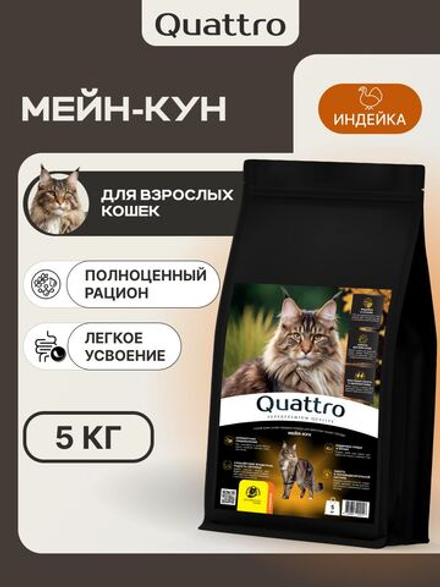Корм сухой для кошек породы Мейн-кун, с индейкой, 5 кг, QUATTRO