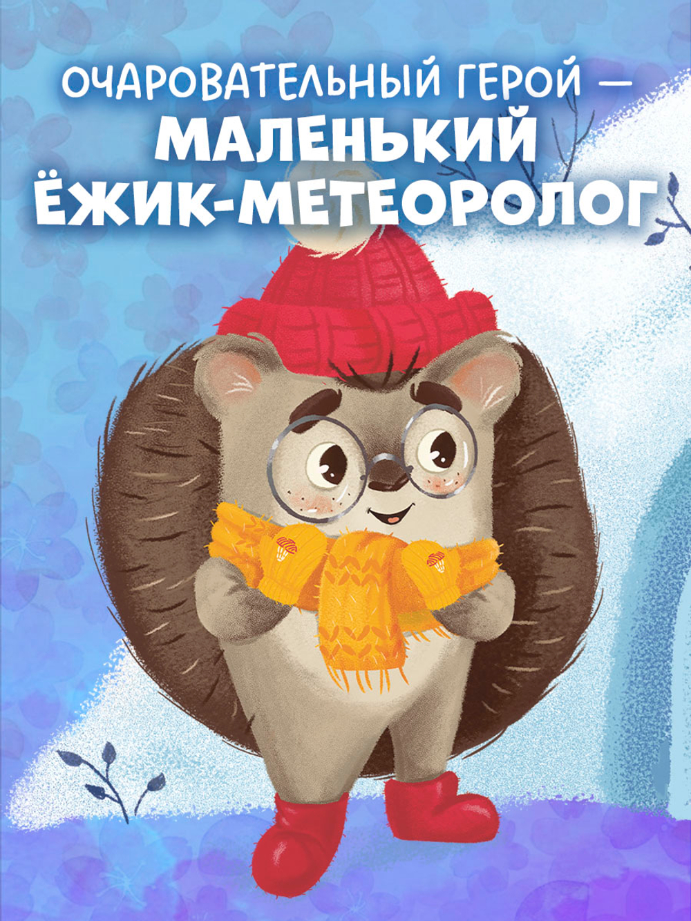 Книжки-картинки. Ёжик и снежная зима