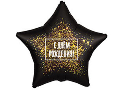 Шар фольга 18" "С днем рождения" ЗВЕЗДА "Золотая хлопушка"