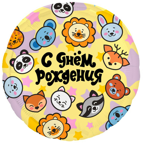 Шар круг 46 см С Днем рождения (зверята)