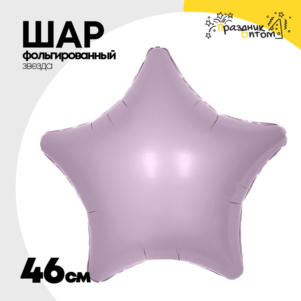 Шар фольгированный Звезда 46 см (Розовый)