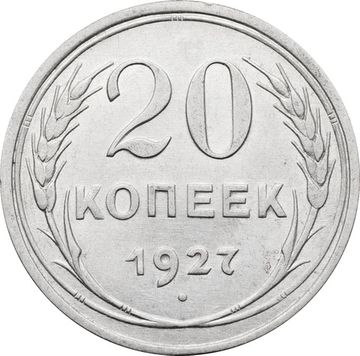 20 копеек 1927