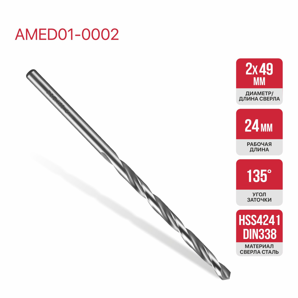 Сверло по металлу спиральное P.I.T. Ø2,0x49мм, (AMED01-0002)