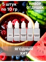 Отдушки косметические набор Ягодный