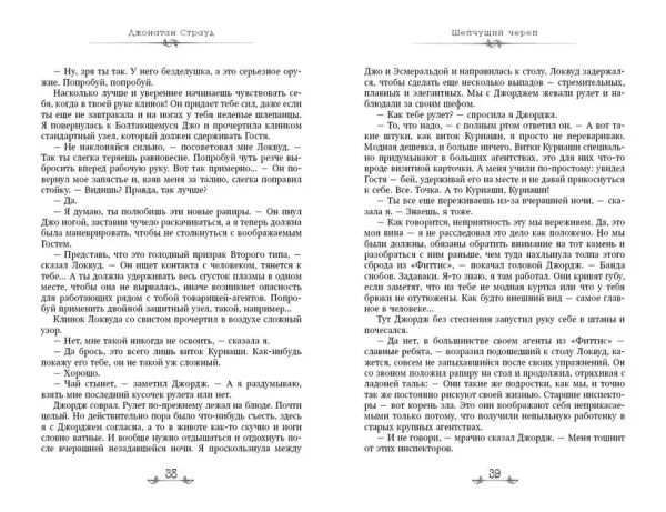 Локвуд и компания. Шепчущий череп. Книга 2