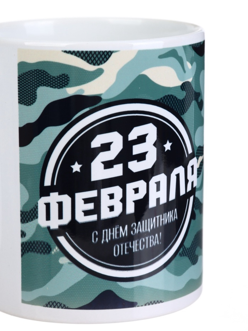 Кружка керамическая с сублимацией «23 февраля», 320 мл