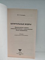 Целительные мудры. Практические советы самооздоровления и самоспасения