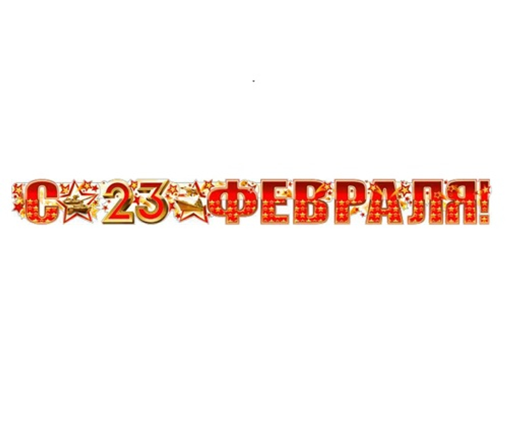 Гирлянда буквы+плакат 23 февраля Танк звезда