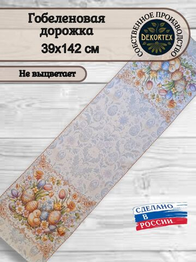 Гобеленовая дорожка Добрая 39х142