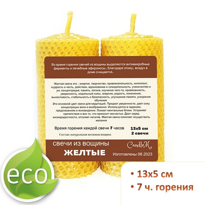 Свечи желтые 13х5 см, 2 штуки из восковой вощины