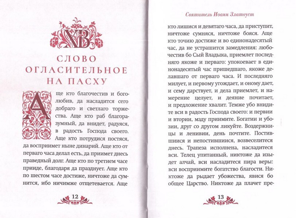 Пасха. Служба, проповеди, тропарь на 12 языках