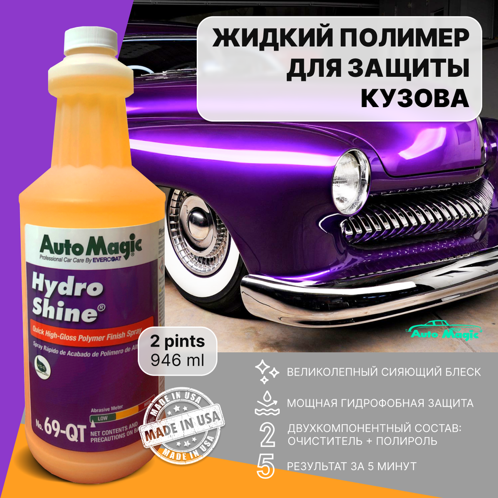 AUTOMAGIC HydroShine №69 Полимер-консервант  (0,946 л.)