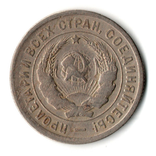 20 копеек 1932 год