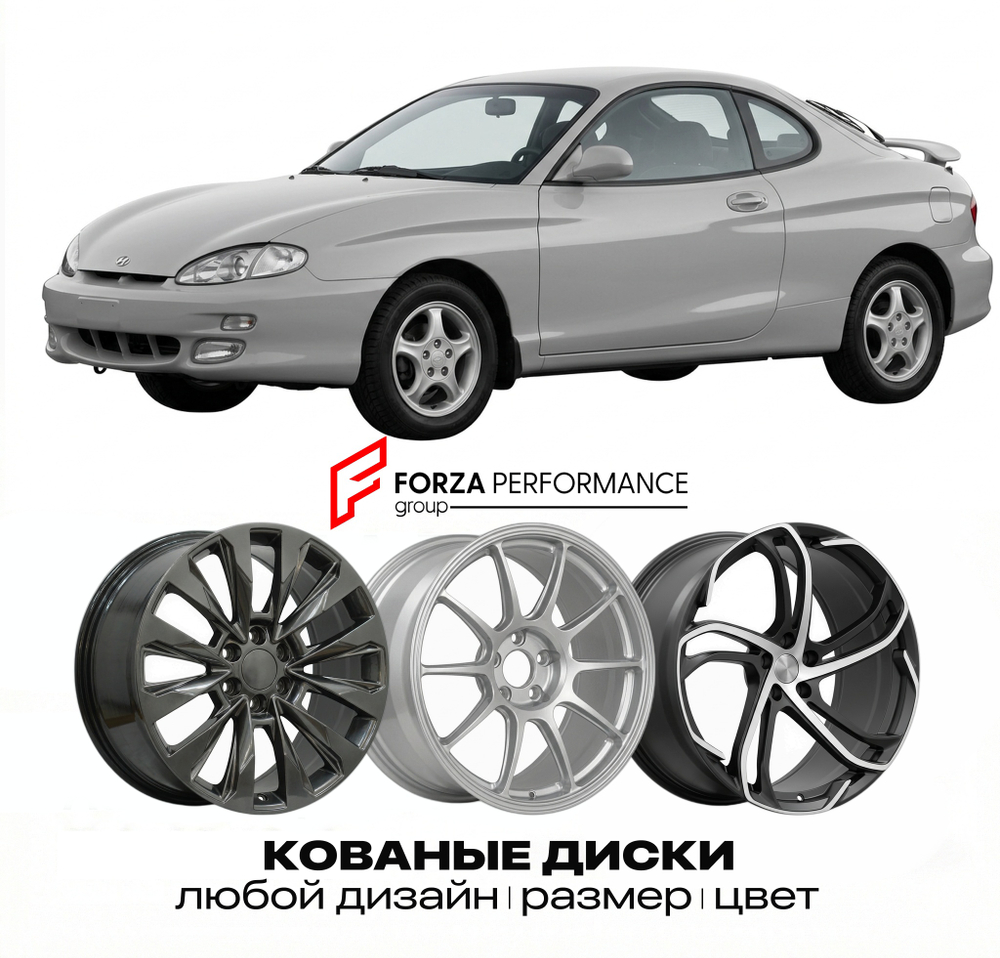 КОВАНЫЕ ДИСКИ для Hyundai Tiburon I RD 1996-2001