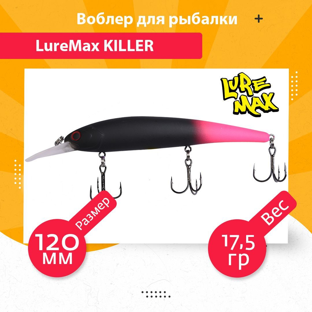 Воблер для рыбалки LureMax KILLER