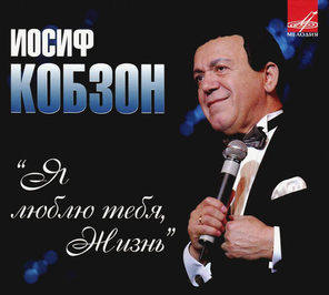 Иосиф Кобзон / Я Люблю Тебя, Жизнь (CD)