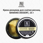 Крем-ремувер BANANA DESSERT для снятия ресниц, 15 г