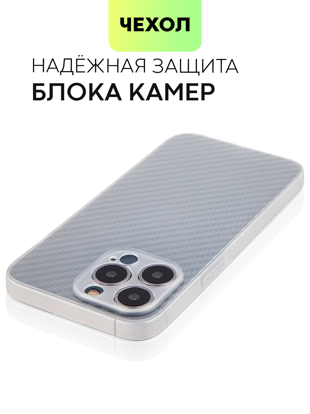 Чехол BROSCORP для Apple iPhone 13 Pro оптом (арт. IP13PRO-CARBONE-WHITE)