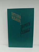 Дороги и судьбы