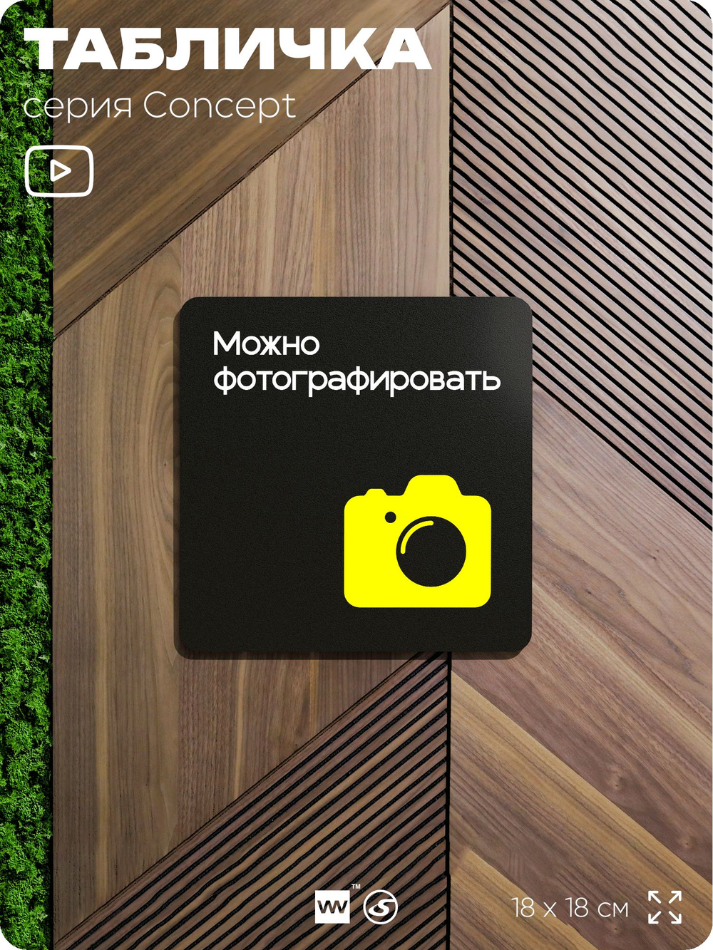 Табличка Можно фотографировать, на дверь и стену, навигационная и информационная, серия CONCEPT, 18х18 см, Айдентика Технолоджи