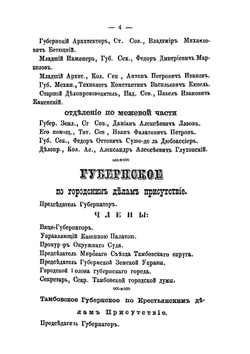 Адрес-календарь служащих в Тамбовской губернии лиц 1877 | Коллектив авторов