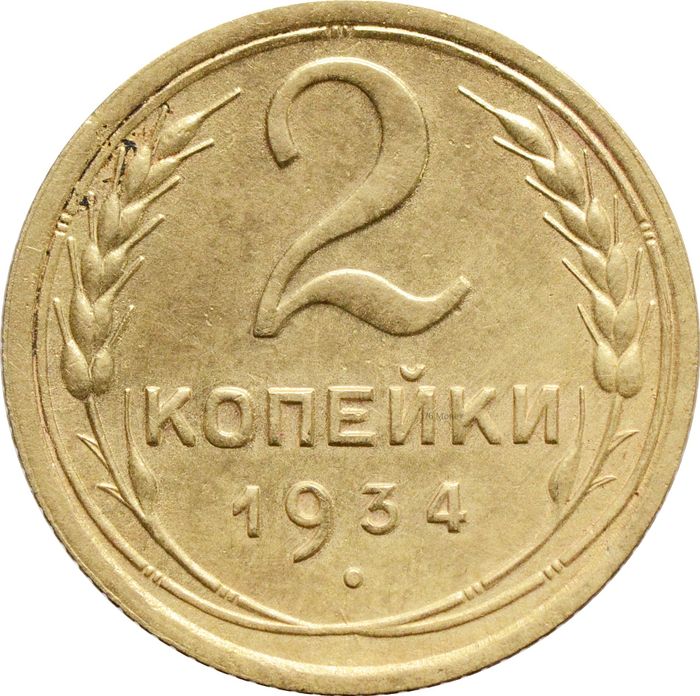 2 копейки 1934