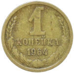 1 копейка 1964 (VF)