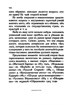 Религиозные отщепенцы. Очерки современного сектантства | А. С. Пругавин