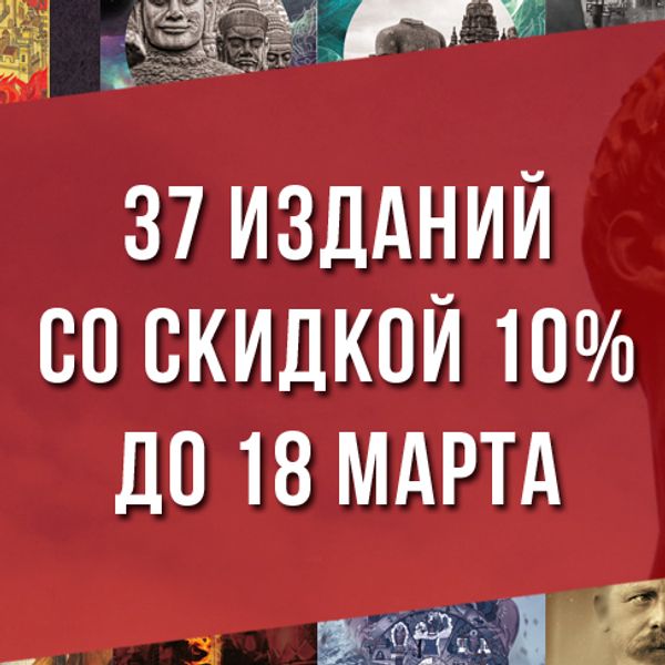 37 ИЗДАНИЙ СО СКИДКОЙ 10% ДО 18 МАРТА