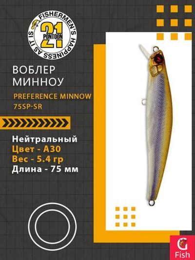 Воблер PREFERENCE MINNOW 75SP-SR A30 75 мм 5.4 гр 0.4-0.6м.