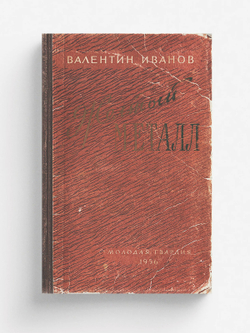 Желтый металл | Иванов Валентин Дмитриевич