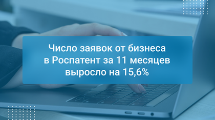 Число заявок от бизнеса в Роспатент за 11 месяцев выросло на 15,6%