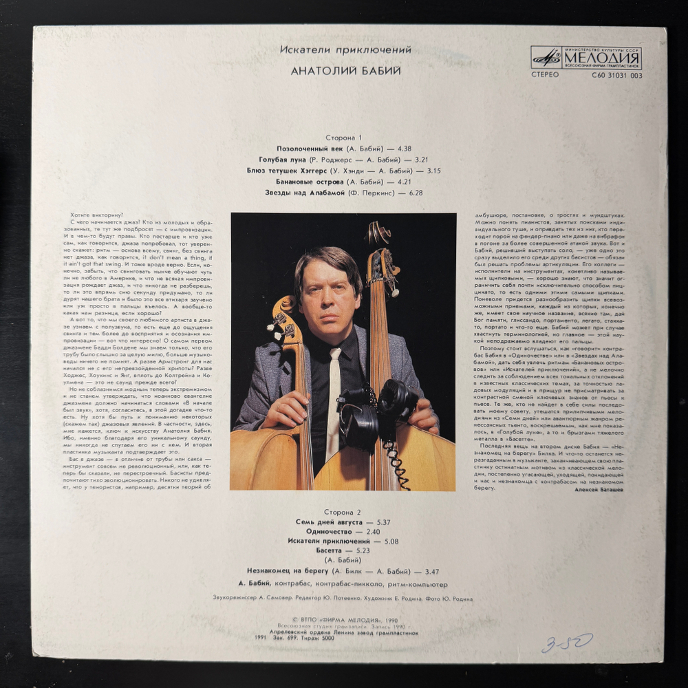 Анатолий Бабий ‎– Искатели Приключений (Россия 1991г.)