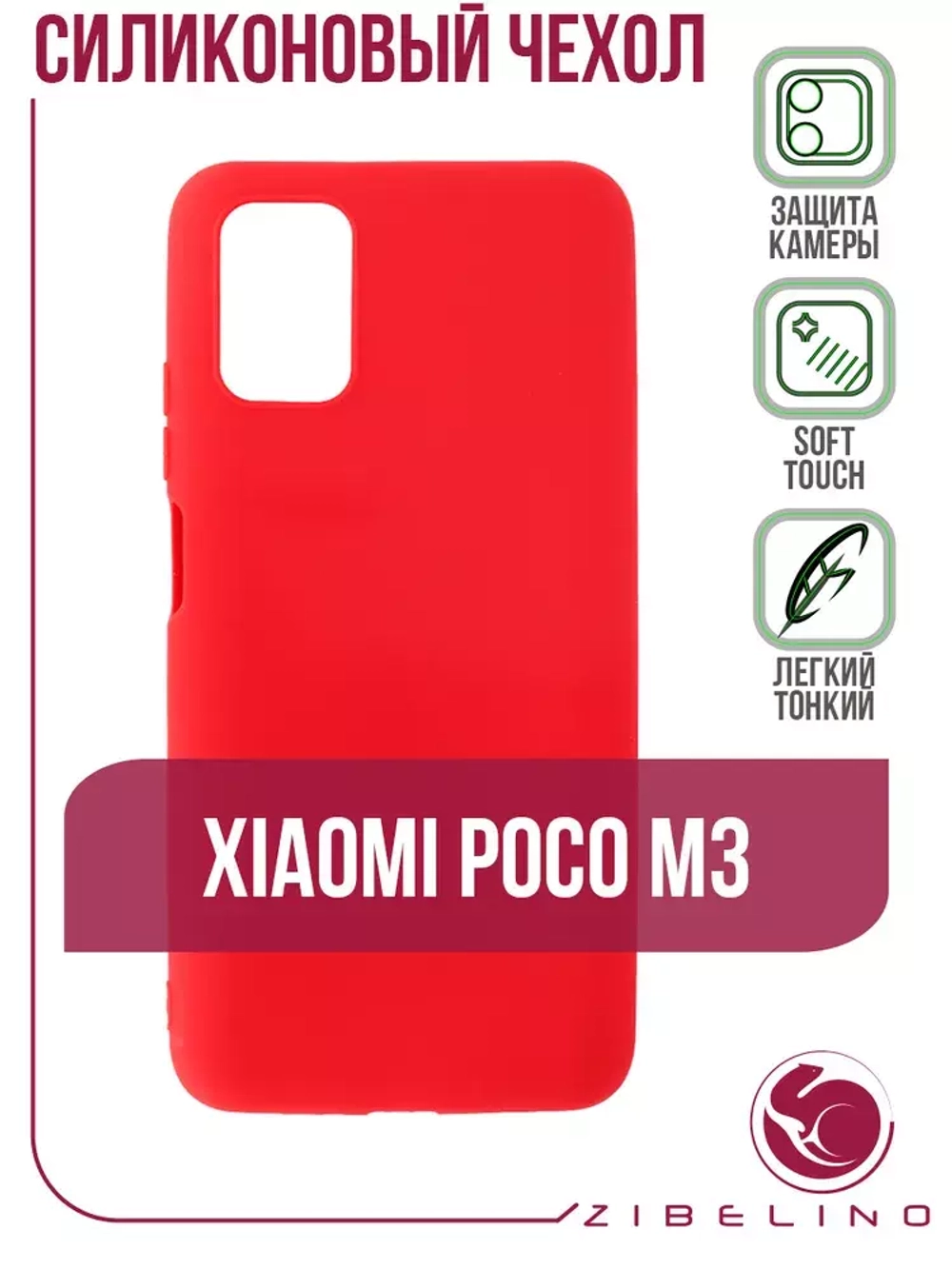 Накладка Xiaomi Poco M3 силикон матовый Red Zibelino