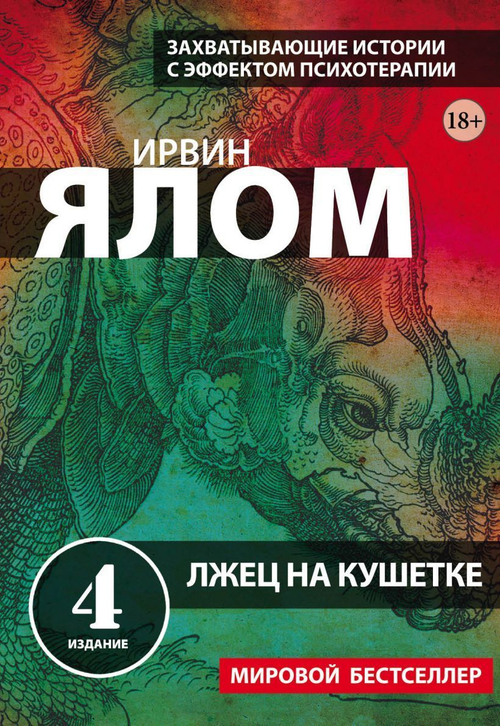 Лжец на кушетке, изд.: Эксмо, авт.: Ялом Ирвин, серия.: Ирвин Ялом. Мировые бестселлеры (обложка)