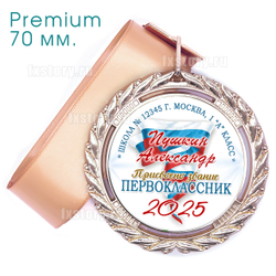 Медаль PREMIUM 70 мм. (P07) Именная.