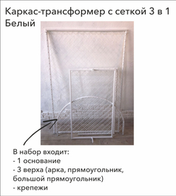 Каркас-трансформер с сеткой 3 в 1, Арка (2,05*1 м) / Прямоугольник (1,5*1 / 2*1 м) (В*Ш), Белый