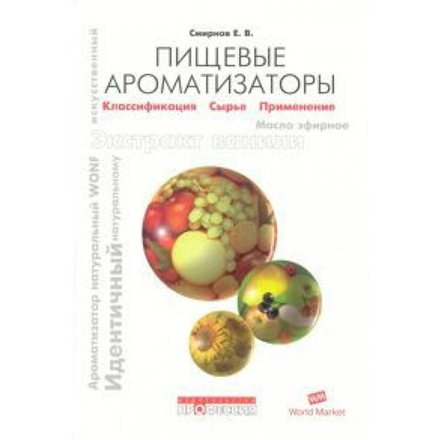 Пищевые ароматизаторы. Справочник