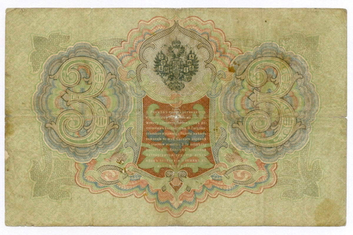 Кредитный билет 3 рубля 1905 год. Управляющий Коншин, кассир Михеев РЭ 887462. VG (нечастый кассир)