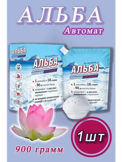 Альба - автомат Гель для стирки 900гр *1шт