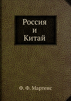 Россия и Китай | Ф. Ф. Мартенс