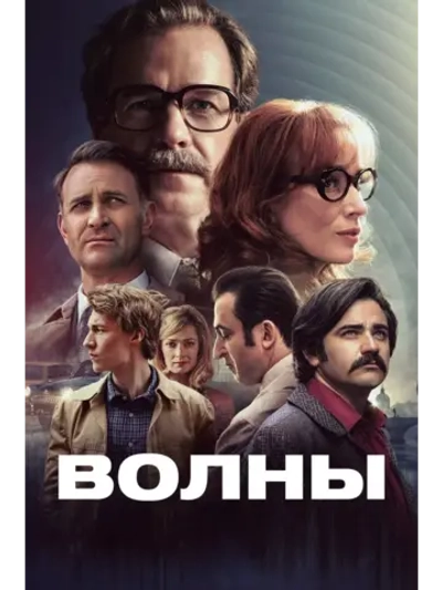 Волны (2024) (DVD-R)