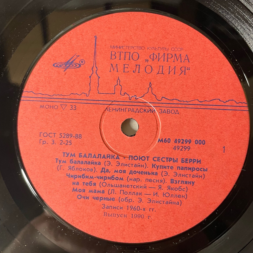 Винтажная виниловая пластинка LP Сестры Берри, The Barry Sisters Тум Балалайка (СССР 1990)