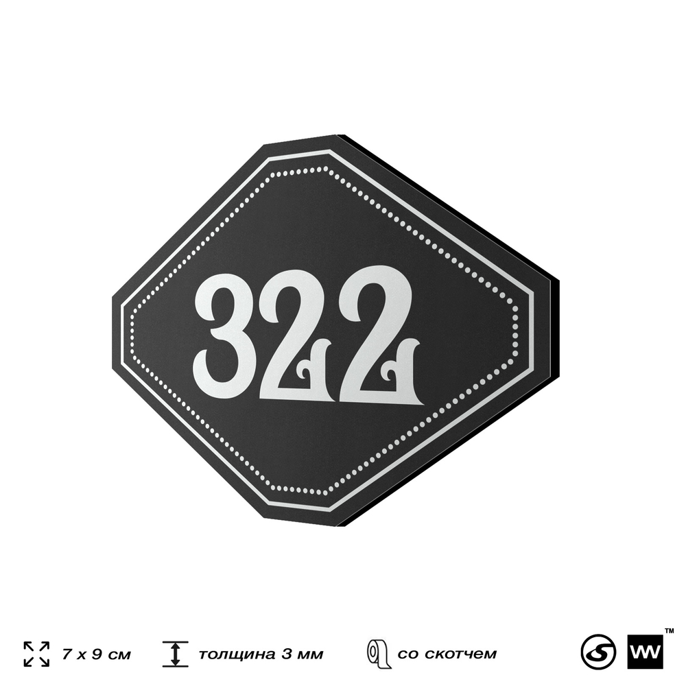Номерок на дверь квартиры 322, для кабинета, офиса, шильдик 9 х 7 см, черный, Айдентика Технолоджи