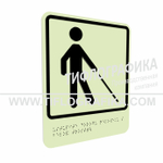 Тактильно-визуальный знак Д.5 с шрифтом Брайля "Уступите дорогу человеку с белой тростью". ПВХ 3 мм. Фотолюминисцентная