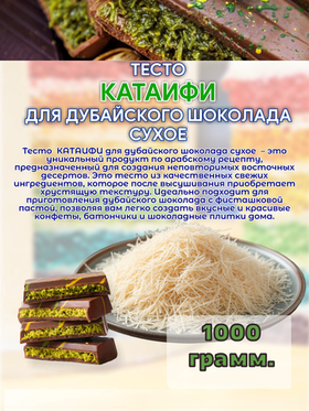 Сухое тесто Катаифи 1 кг.