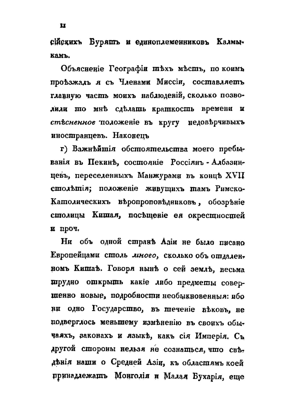Путешествие в Китай через Монголию в 1820 и 1821 годах. Часть 1. Переез до Пекина | Е.А. Тимковский