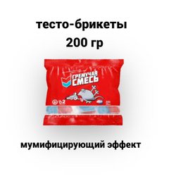 отрава от мышей и крыс ,мумифицирующая, Гремучая смесь 200 гр