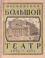 Московский Большой театр: 1825-1925: издание к 100-летию театра