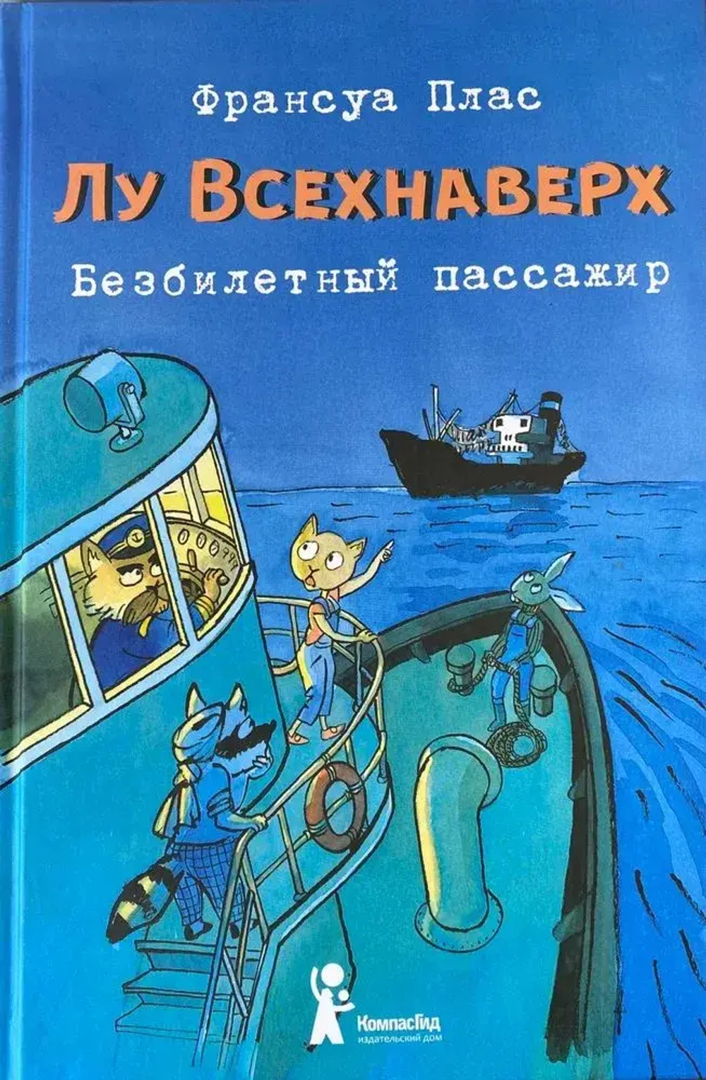 Лу Всехнаверх. Книга I. Безбилетный пассажир (2-е изд.)
